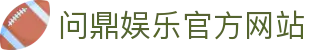 问鼎娱乐官方网站 - 官网主页直达大厅